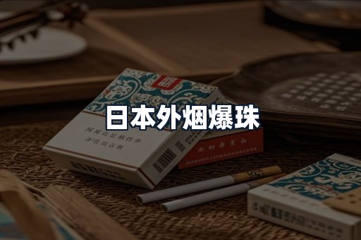 日本外烟爆珠
